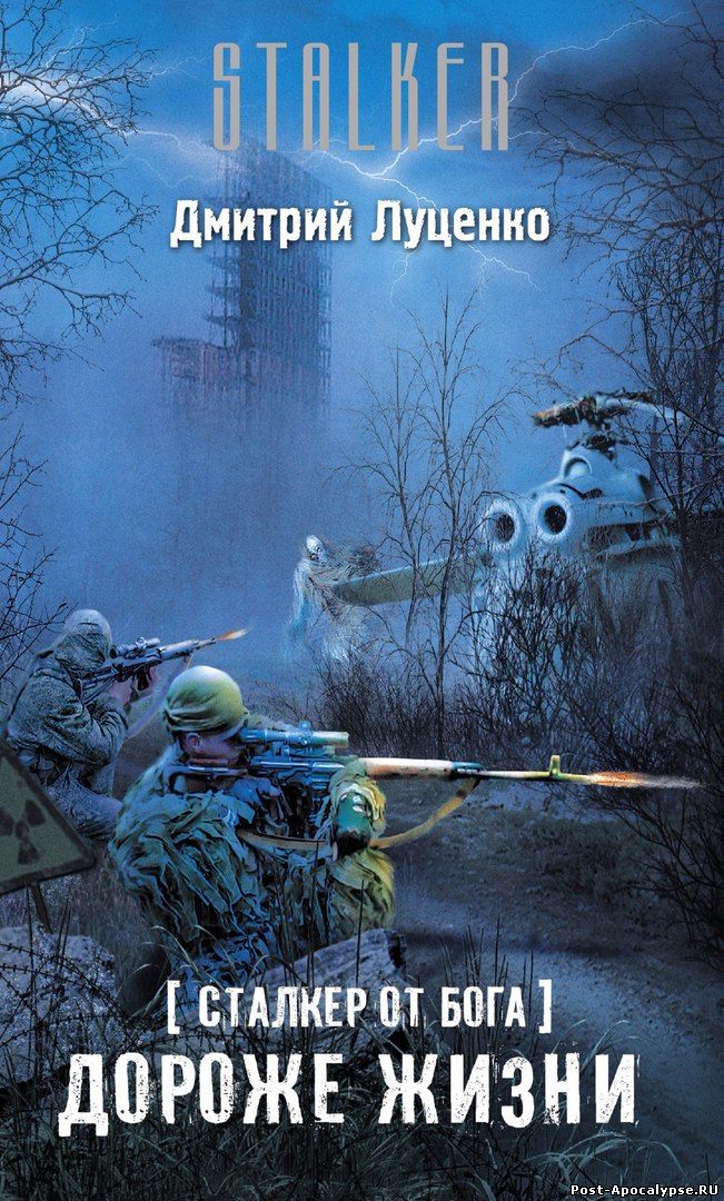 Обложка книги Сталкер от бога. Дороже жизни