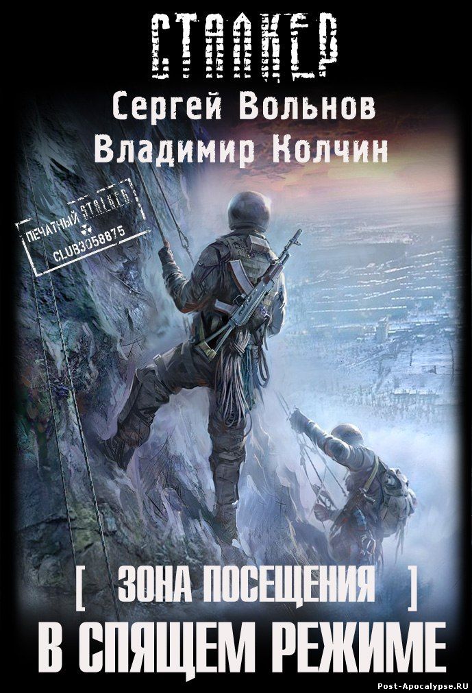 Обложка книги Зона Посещения. В спящем режиме