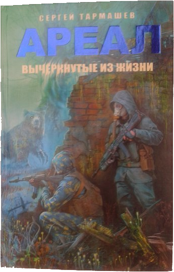 скачать книгу Сергей Тармашев - Ареал. Вычеркнутые из жизни