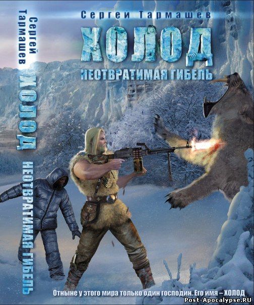 Обложка книги Холод. Неотвратимая гибель