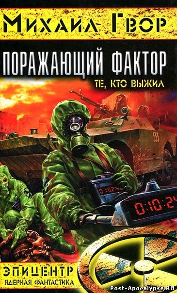 Обложка книги Поражающий фактор. Те, кто выжил
