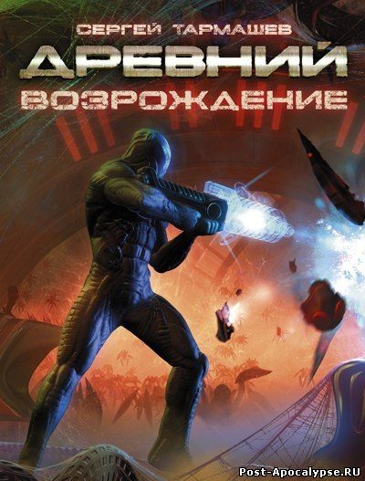 Обложка книги Древний 6. Возрождение