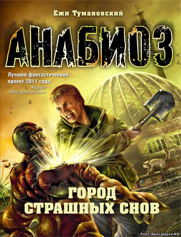 Обложка книги Город страшных снов