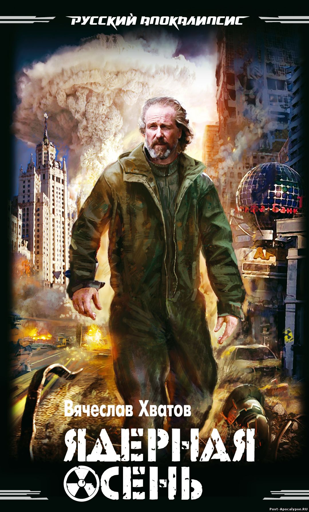 Обложка книги Ядерная осень