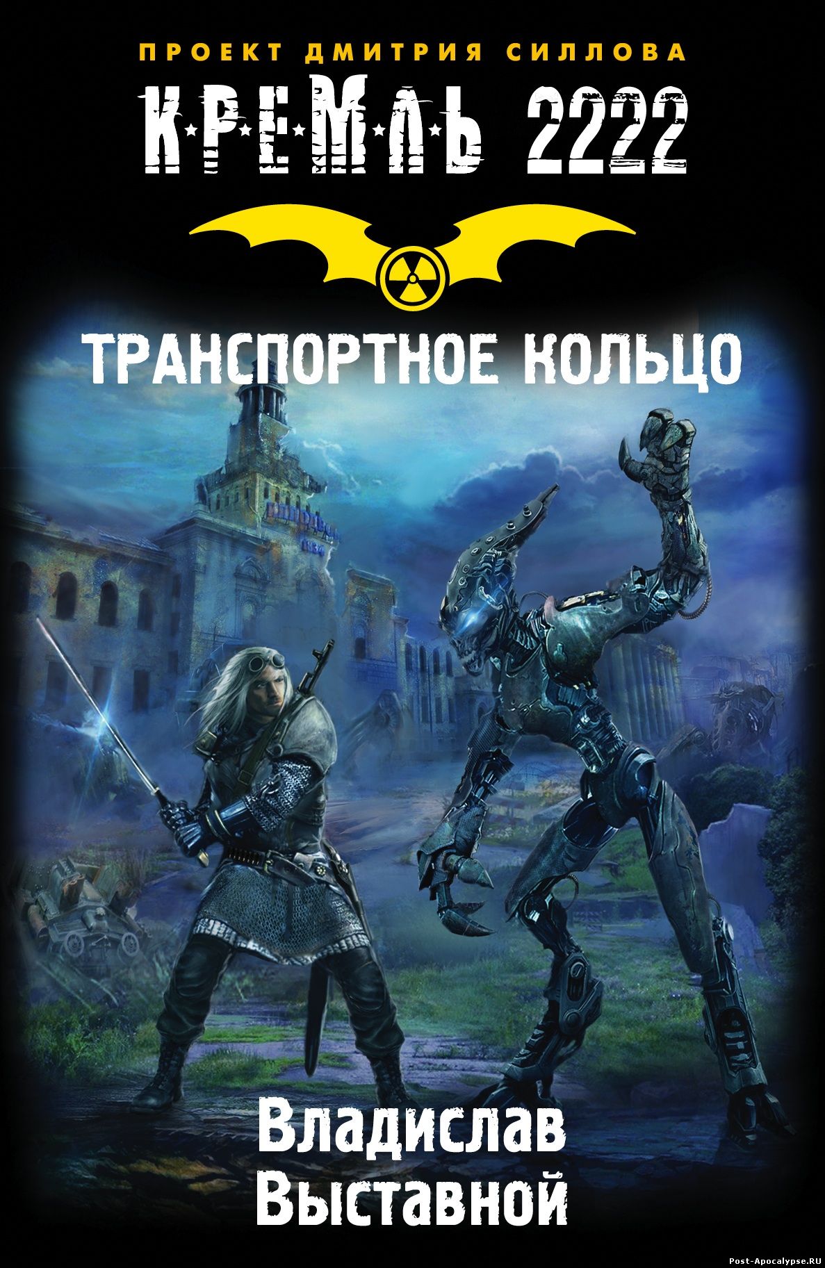 Обложка книги Кремль 2222. Транспортное кольцо