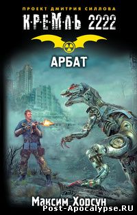 Обложка книги Кремль 2222. Арбат