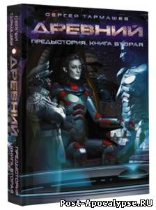 Обложка книги Древний. Предыстория. Книга вторая