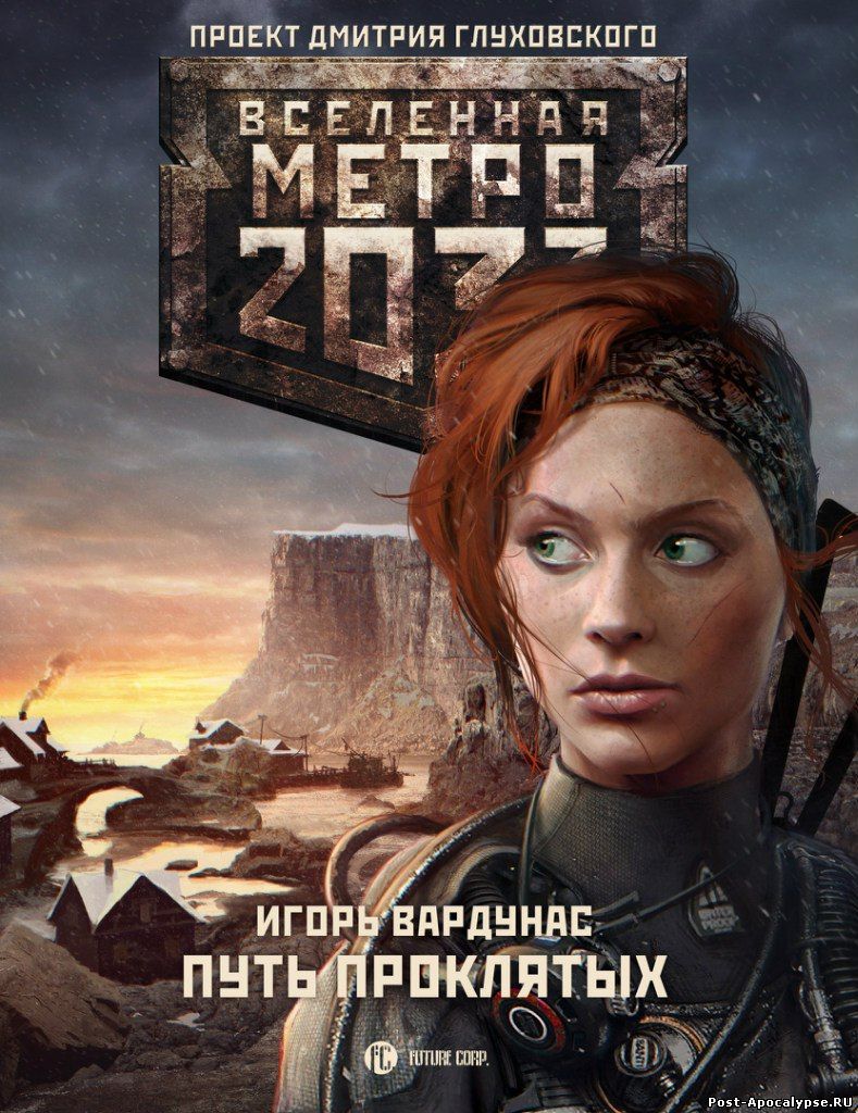 Обложка книги Путь проклятых