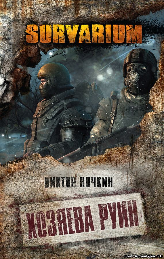 Обложка книги Survarium. Хозяева руин