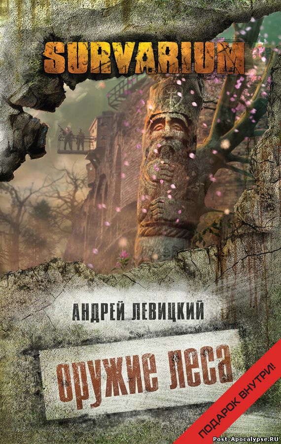 Обложка книги Survarium. Оружие Леса