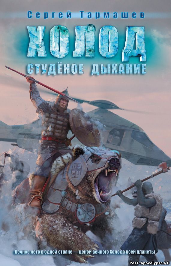 Обложка книги Холод. Студёное дыхание