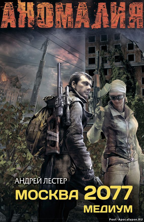 Обложка книги Москва 2077. Медиум