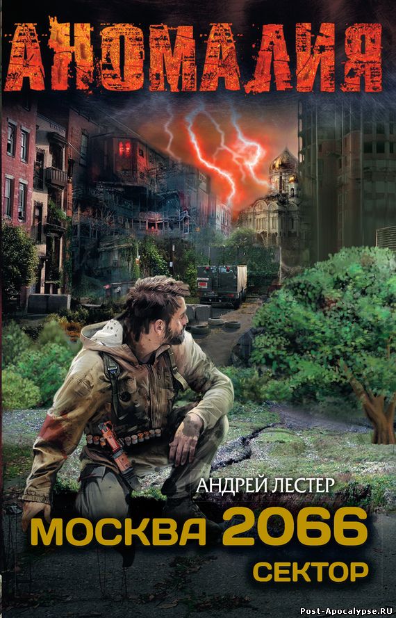 Обложка книги Москва 2066. Сектор