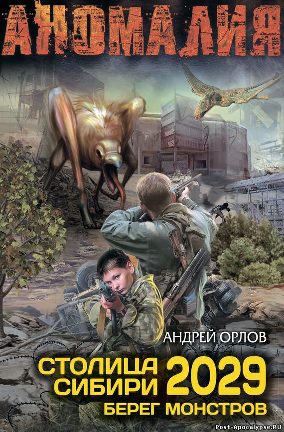 Обложка книги Столица Сибири 2029. Берег монстров