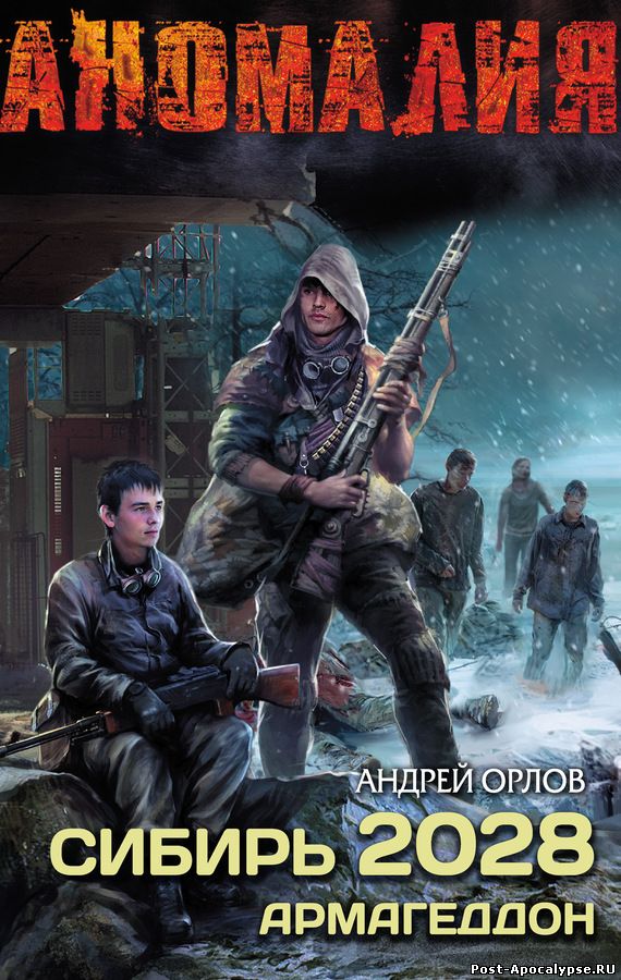 Обложка книги Сибирь 2028. Армагеддон