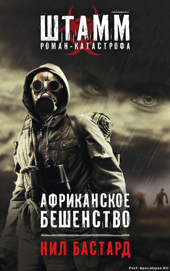 Обложка книги Штамм. Африканское бешенство