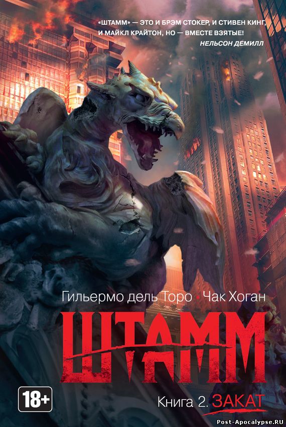 Обложка книги Штамм. Закат