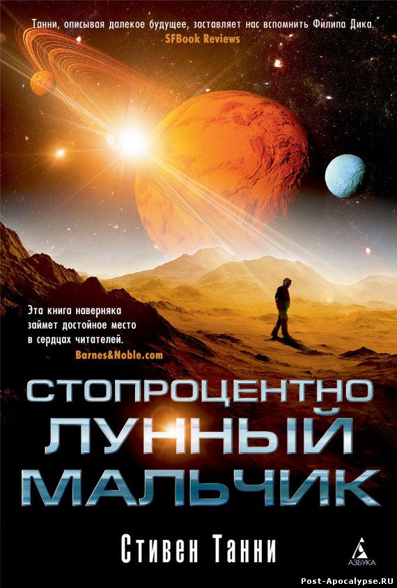 Обложка книги Стопроцентно лунный мальчик