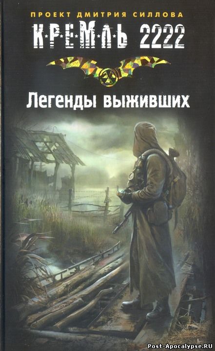 Обложка книги Кремль 2222. Легенды выживших (сборник)