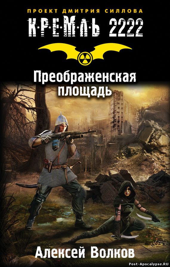 Обложка книги Кремль 2222. Преображенская площадь