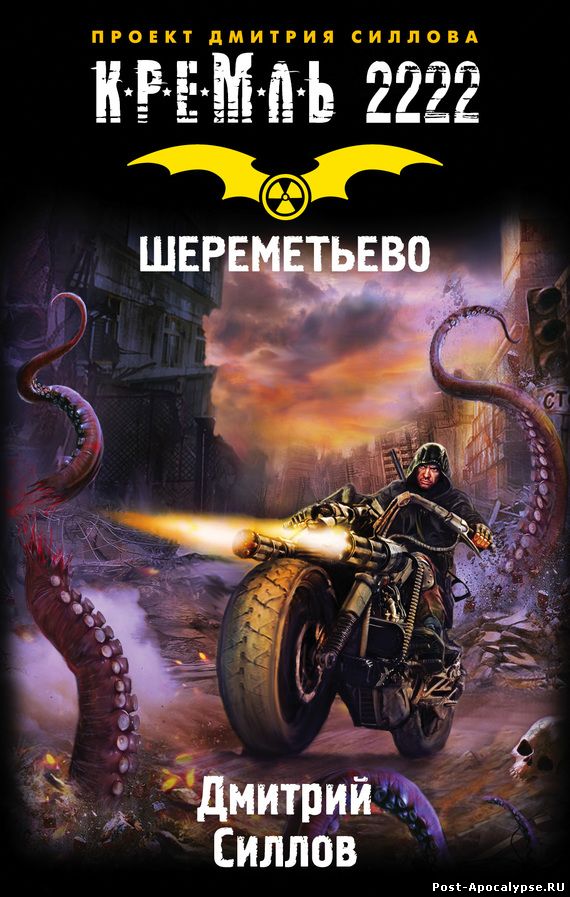 Обложка книги Кремль 2222. Шереметьево