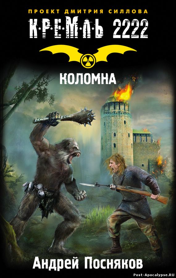 Обложка книги Кремль 2222. Коломна