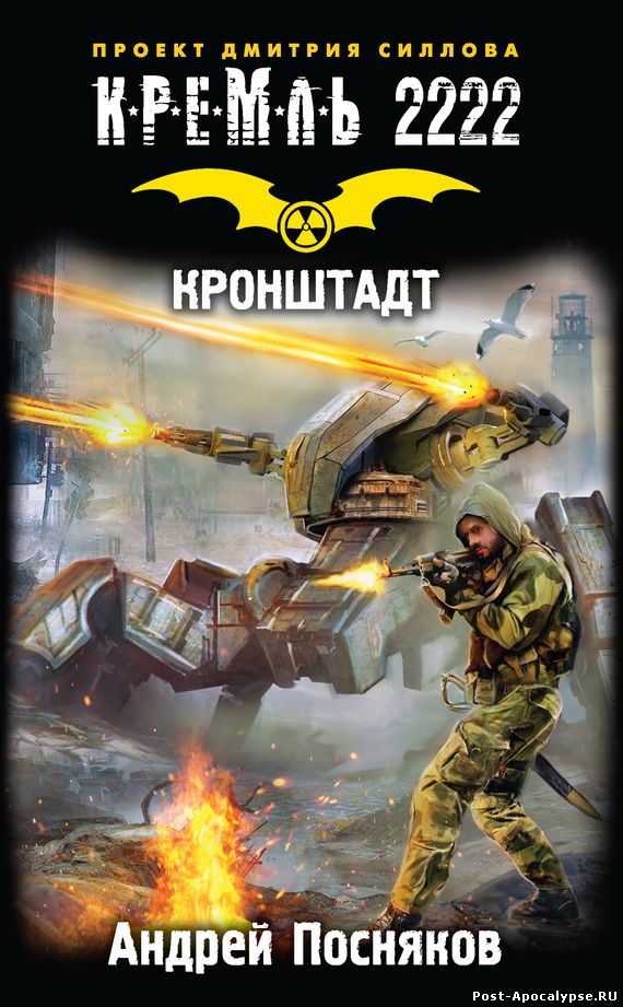 Обложка книги Кремль 2222. Кронштадт