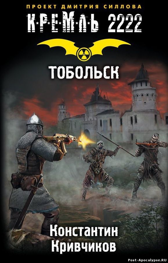 Обложка книги Кремль 2222. Тобольск