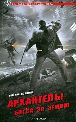 Обложка книги Архангелы: Битва за Землю